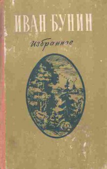 Книга Иван Бунин Избранное, 11-969, Баград.рф